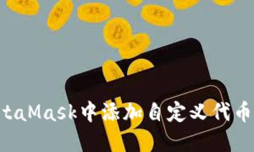 如何在MetaMask中添加自定义代币：详尽指南