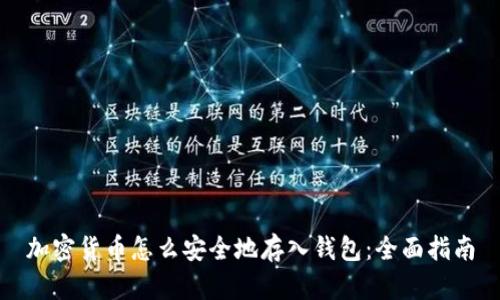 加密货币怎么安全地存入钱包：全面指南