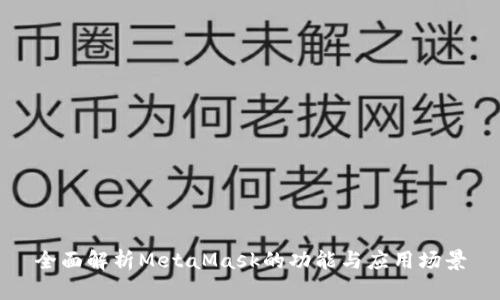 全面解析MetaMask的功能与应用场景
