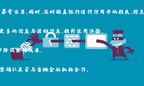 
华为钱包Wallet Kit加密IC卡详解：革命性数字支付体验

华为钱包, Wallet Kit, 加密IC卡, 数字支付/guanjianci

随着数字化时代的到来，我们的消费习惯也在不断演变。支付方式从最初的现金、信用卡逐渐向手机支付、数字钱包等新兴方式转变。华为钱包（Huawei Wallet）作为一种创新的数字支付解决方案，为用户带来了便捷的金融服务体验。其中，华为Wallet Kit加密IC卡成为了该平台的一大亮点。本文将深入探讨华为钱包Wallet Kit加密IC卡的功能特点，以及它在现代支付场景中的应用，并愿通过分析让读者更好地理解这一技术背后的价值。

什么是华为钱包Wallet Kit加密IC卡？
华为钱包Wallet Kit加密IC卡是华为推出的一种嵌入式IC卡，旨在为用户提供更加安全、便捷的支付服务。与传统的支付方式相比，华为钱包的数字支付模式注重用户的隐私保护与支付安全，利用加密技术为每一笔交易提供保障。通过Wallet Kit，用户可以将多种银行卡、会员卡等信息存储在同一个应用中，极大地方便了日常消费。

华为钱包Wallet Kit加密IC卡的秘密在于其内置的安全模块，所有的敏感信息都经过高度加密，确保在传输过程中的安全性。用户在进行支付时，无需直接输入银行卡信息，依赖于直接识别IC卡进行交易，这种方式降低了信息被盗取的风险，提高了支付的安全性和用户的信任感。

华为钱包Wallet Kit加密IC卡的主要功能和特点
华为钱包Wallet Kit加密IC卡具备多种功能和特点，让用户体验到更便捷的支付方式：

ul
  listrong一体化管理：/strong用户能够将不同类型的卡片信息集中存放于华为钱包中，如银行卡、会员卡、优惠券等，管理上更为方便。/li
  listrong安全性高：/strong加密IC卡确保用户的金融信息不被泄露，同时也能有效防止伪造和欺诈。/li
  listrong便捷支付：/strong支持NFC（近场通信）及二维码支付，用户可通过扫描二维码或在终端设备上轻触进行支付，省去繁琐操作。/li
  listrong多重身份认证：/strong华为钱包支持生物识别技术，如指纹、面容识别等，为用户增强了身份验证的层级。/li
  listrong实时交易通知：/strong每笔交易后，用户都能即刻收到推送通知，提高交易透明度，随时监控消费状况。/li
/ul

华为钱包如何确保用户数据安全？
在如今网络攻击频繁的环境中，用户在选择数字钱包时，最关心的无疑是数据的安全性。华为钱包在多方面进行了安全设计，确保用户在进行支付时，金融信息的安全性。

首先，华为钱包使用了业界先进的加密技术。所有的用户数据在储存或传输过程中均采用加密方式进行处理。特别是在进行支付时，系统会生成一次性动态验证码，大幅提高了支付过程中的安全性。即使黑客成功截获数据，由于缺乏密钥，信息也无法被解读。

其次，华为钱包Wallet Kit加密IC卡内部集成了一个安全芯片。该芯片具备独立的运算能力和存储空间，用于存放用户的金融信息和进行敏感信息的处理。这种硬件级别的安全防护进一步增强了系统整体的安全框架。

此外，华为钱包还引入了一系列的安全协议和标准，如 PCI DSS（支付卡行业数据安全标准）等，从制度层面制定了严格的合规要求，确保用户在使用华为钱包过程中的信息安全。

最后，华为钱包提供了多维度的身份验证机制，包括生物特征、密码输入、图形解锁等。多重身份验证不仅提升了账户的安全性，还能有效抵御未授权访问带来的风险。

华为钱包对传统银行的影响
随着数字支付技术的快速发展，华为钱包及其他数字钱包的崛起正在逐渐影响传统银行业的格局。传统银行在过去一直是金融服务的核心提供者，但随着华为钱包等数字钱包的普及，用户在使用金融服务时的选择变得更加多样化。

首先，华为钱包提供了便捷的金融服务，用户通过手机即可完成多项金融操作而不必前往银行网点。这样的便利性吸引了大量年轻用户。与传统银行长时间的排队和繁琐手续相比，华为钱包表现出的便捷性无疑更具吸引力。

其次，华为钱包集成了更多附加价值服务，如智能推荐、消费分析、积分兑换等，这些服务能够帮助用户更好地管理个人财务，而传统银行未必能够提供如此精准和个性化的服务。

然而，虽然华为钱包带来了挑战，传统银行也在积极应对。许多银行已经开始投入资源发展自己的数字钱包应用，以及与大型科技企业合作提升自身的数字化能力。整体而言，华为钱包的兴起促使传统银行行业进行创新与转型，从而推动整个金融行业向更高效的方式演变。

华为钱包Wallet Kit的未来趋势
展望未来，华为钱包Wallet Kit加密IC卡的发展趋势将会受到多重因素的影响。首先，随着5G、物联网等新技术的应用，数字支付的速度和安全性将得到进一步提升。用户在进行交易时，体验将变得愈发流畅与便捷，同时也增强了安全防护能力。

同时，随着用户对数字支付的接受度持续上升，华为钱包也有可能扩展到更多的应用场景，如公共交通、跨境支付等领域。未来，数字支付不再局限于商城、餐饮等传统领域，日常生活的方方面面都可能被数字钱包不断渗透。

此外，金融科技的快速发展也将使得华为钱包Widgets Kit面临更多的竞争。越来越多的科技企业将参与到数字支付领域，华为需要通过不断创新和优质服务来维持市场竞争力。与此同时，与其他行业的合作，如电商、社交平台的结合，也将为华为钱包提供更多发展机遇。

总结来说，华为钱包Wallet Kit加密IC卡作为数字支付领域的重要组成部分，凭借其安全、便捷的特点，将会在未来的金融生态中扮演愈发重要的角色。

用户如何有效使用华为钱包Wallet Kit加密IC卡？
为了帮助用户最大化华为钱包Wallet Kit加密IC卡的价值，了解其使用方法显得非常重要。首先，用户需要下载华为钱包应用，并完成注册信息的填写，确保账户的安全与真实性。

在注册完成后，用户可根据指引将自己的银行账户、信用卡、会员卡等信息录入到华为钱包中。这里需要特别注意的是，用户在录入信息时，确保所用设备的安全，避免在公共场合连接不安全的网络。

然后，在支付时，用户可以选择不同的支付方式。华为钱包支持NFC、二维码等多种支付形式，用户可根据具体场景进行选择。例如，在快餐店中，用户可以通过NFC功能将手机靠近支付终端，实现快速支付。而在某些情况下，如小商贩、线下活动等，二维码支付功能将会显得更加实用。

在使用过程中，用户还应该定期检查交易记录，通过实时通知功能及时发现并处理异常情况，确保账户安全。同时，鼓励用户设置复杂的密码和开启双重认证等额外安全措施，为账户保驾护航。

最后，用户可以利用华为钱包提供的各种增值服务，如积分、优惠券等，以获取更多的消费福利，提升使用体验。通过正确有效地使用华为钱包，用户不仅能够享受便捷的支付服务，还能享受更加优质的生活质量。

常见问题解答
在使用华为钱包Wallet Kit加密IC卡的过程中，用户常常会涉及一些科学问题。以下是一些可能的常见问题及解答：

1. 华为钱包如何进行安全性保障？
华为钱包通过多重安全协议以及加密技术来确保用户的金融信息安全。每位用户的敏感信息都会在收集与传输过程中被加密，避免信息在网络进行中被截获。同时，从硬件层面而言，华为钱包内置的安全模块更是为个别信息提供了独立加密与验证机制。此外，用户在进行付款时还需经身份认证，保障交易的安全性。

2. 我可以在全球范围内使用华为钱包吗？
虽然华为钱包有一定的国际化优势，但在全球范围内的使用还需要根据不同地区、商家支持而定。部分地区的商家可能仍需接入对应的支付网络，而华为钱包的使用范围和支付体验也会受到这些因素的影响。

3. 万一丢失手机我该如何处理？
如果用户的不幸遭遇手机丢失，首先要做的是立即通过其他设备登录华为钱包APP，进行账户的远程锁定，从而保护个人信息不被他人使用。其次，用户还可以随时查看交易记录，确认是否有任何异常交易。同时，及时联系银行进行信用卡的挂失，避免经济损失。

4. 华为钱包是否支持积分和优惠券累积？
是的，华为钱包不仅支持多种卡片的管理功能，更能让用户享受积分和优惠券的累积。用户在购物结束后，可以将生成的积分或优惠券转入华为钱包，便于下次使用。通过这一功能，用户能够获得更多的优惠与活动信息，提升使用体验。

5. 使用华为钱包的费用如何？
使用华为钱包本身是免费的，用户只需支付相关交易的手续费，这可能因不同的金融机构而异。通常情况下，使用数字钱包进行支付的手续费相对较低，此外用户也可以享受一些优惠活动，进一步降低使用成本。

6. 华为钱包的支持范围如何？
华为钱包配合多家金融机构的服务，支持内容涵盖传统银行、虚拟银行、各大支付平台等。总体而言，目前华为钱包在中国内地以及其他部分国家的支持力度较为完善，但在具体国家使用时，用户需确认是否与当地金融机构合作。

通过以上问题和答案的解析，希望能帮助用户更好地理解华为钱包Wallet Kit加密IC卡的特点与优势，同时比提升用户在使用过程中的信心与便捷性，让我们更好地融入数字时代的支付革命。