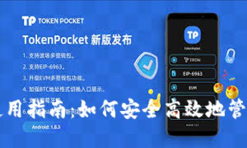 区块链钱包的使用指南：如何安全高效地管理你的数字资产
