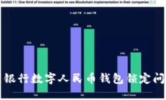 如何解决中国银行数字人民币钱包锁定问题的详