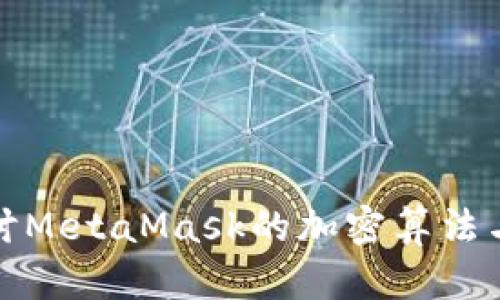 深入探讨MetaMask的加密算法与安全性