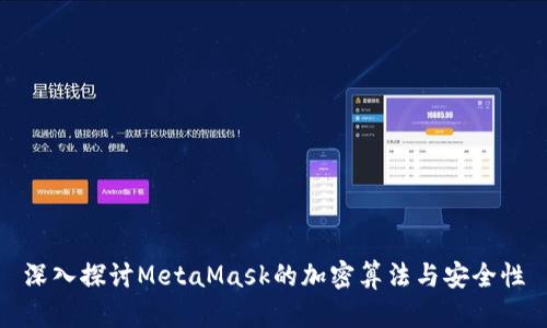 深入探讨MetaMask的加密算法与安全性