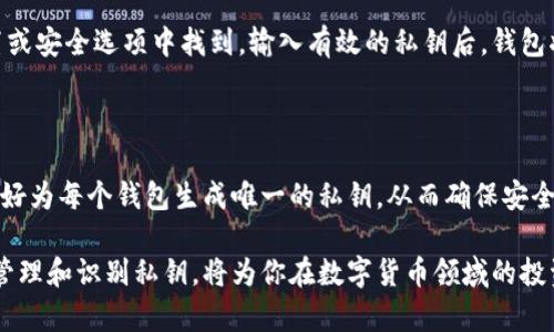 数字货币钱包怎么识别私钥

数字货币, 钱包, 私钥, 辨识/guanjianci

随着数字货币的飞速发展，越来越多的人开始关注和使用数字货币钱包。在这一过程中，私钥的安全性与识别私钥的知识变得格外重要。私钥是数字货币钱包的核心，它用于证明你对数字货币资产的所有权。在这篇文章中，我们将深入探讨如何识别私钥、私钥的作用、保护私钥的重要性以及常见的误区。

### 什么是数字货币钱包？

数字货币钱包是一种用于存储、管理和交易数字货币的工具。它包括了多种形式，如手机应用、桌面软件以及硬件钱包等。每种钱包都有独特的安全性和便利性特点，适合不同类型的用户。

钱包主要分为两类：热钱包和冷钱包。热钱包是在线钱包，便于频繁使用和交易，比如交易所钱包、手机钱包等；冷钱包则是离线存储的，例如纸钱包和硬件钱包，主要用于长期保管，提供更高的安全性。

### 私钥的定义与作用

私钥是数字货币钱包的核心组件，是用来签名交易的秘密信息。它与公钥相对应，公钥可以被所有人看到，而私钥只能由钱包的持有者掌握。丢失私钥将导致你无法访问或管理你的数字资产。这使得私钥的安全性显得尤为重要。

每当你进行数字货币交易时，私钥会被用来验证交易的合法性。没有私钥，你的数字资产在区块链上将无法动用，私钥与数字资产的所有权紧密相连。

### 如何识别私钥？

识别私钥首先要明白其格式和性质。私钥的格式通常为一组随机生成的字符串，长度通常为256位或512位（例如以太坊和比特币的私钥格式）。这些字符串是通过特定算法生成的。

私钥的格式

私钥通常有几种常见的格式：
ul
  liWIF（Wallet Import Format）：便于人们存储和传输，通常以“5”或“K”开头，包含校验和，减少出错的可能性。/li
  li十六进制：原始格式，通常为64个字符的字符串，常用于技术用户。/li
  li助记词：一些钱包会将私钥转换为助记词（通常为12或24个单词），人们可以更容易地记忆和书写。/li
/ul

要识别私钥，你可以在钱包应用中找到私钥选项，通常在安全设置或导出设置中。在使用硬件钱包时，私钥一般不会以文本格式显示，而是以一种安全的方法进行交易签名。

### 私钥的保护

保护私钥应该是每个数字货币用户的首要任务。无论你的私钥以何种形式存在，它都必须保持私密状态。以下为私钥保护的一些建议：

1. 不要在线存储私钥

即使是云存储服务也不推荐用作私钥的存储。由于网络攻击的广泛存在，任何在线存储均可能成为黑客攻击的目标，因此最好选择离线存储方式，如硬件钱包或纸钱包。

2. 定期备份

备份你的私钥和助记词是非常重要的，可以考虑在多个安全位置存放备份。定期更新备份，确保包含最新的资产信息。

3. 使用强密码

如果你的钱包需要密码保护，务必使用强密码，避免使用容易猜测的简单密码。建议使用包含字母、数字和符号的组合。

4. 启用二次验证

许多数字货币钱包提供了二次验证功能，这使得即使有人获得了你的密码，仍然需要额外的信息才能访问你的钱包，这增加了安全性。

### 识别私钥的常见误区

许多人在使用数字货币钱包时存在一些误区，这可能导致他们对私钥的误解。

1. 私钥可以恢复

这是一个常见误解。私钥一旦丢失或被删除，相应的数字资产将无法恢复。每个私钥都是唯一的，根本不存在恢复的可能性。

2. 只需记住密码

有些用户认为只需记住钱包的登录密码即可，而不需关注私钥。实际上，私钥是直接控制数字资产的关键。一旦没有了私钥，就算你拥有登录密码，也无法访问你的钱包。

3. 使用简单的私钥格式

一些用户可能觉得使用简单的WIF格式好记且方便，然而他们可能忽略了对于安全性的考虑。确保使用强加密且不易被猜测的私钥格式。

### 常见问题

#### 1. 如何安全地生成私钥？

生成私钥时，应使用可靠的钱包软件或硬件设备，这些工具通常使用强大的加密算法生成私钥，确保其随机性和安全性。避免使用任何在线生成器，因为这可能会使你遭遇安全风险。硬件钱包如Trezor和Ledger被认为是相对安全的选择，它们在生成私钥的过程中不会与互联网连接，从而增加了安全性。

#### 2. 私钥被盗后该怎么办？

如果怀疑私钥被盗，第一时间应停止所有与该钱包的交易，并立即转移所有资产到新的钱包地址。在转移前，确保新钱包的私钥未被泄漏。同时，监控被盗地址的活动以确定是否有任何不当交易发生，必要时可以报警。

#### 3. 是否可以将私钥分享给他人？

切忌与任何人分享私钥，无论是朋友、家人还是服务提供商。分享私钥相当于给予他人完全控制权，这会使你的资产面临严重威胁。如果有人以“需要帮助”作借口让你分享私钥，这几乎一定是钓鱼行为。

#### 4. 助记词和私钥有何不同？

助记词是将私钥转换为易于记忆的字符串，通常由12到24个单词组成，方便用户管理和备份。助记词可以用来恢复钱包，而私钥则直接用于签名交易。建议用户在首次创建钱包时务必保存好助记词，使其成为安全的备份方法。

#### 5. 如何通过私钥恢复钱包？

借助私钥恢复钱包的最佳方式是通过你所用的数字货币钱包软件的导入功能。大多数钱包应用都有导入私钥的选项，通常可以在设置或安全选项中找到。输入有效的私钥后，钱包将自动同步相应的资产。然而，如果你使用的是非原生的钱包软件，私钥可能不被兼容，这种情况建议选择使用该币种官方的钱包软件。

#### 6. 可以同时在多个钱包使用同一个私钥吗？

虽然技术上是可以的，但不推荐这样做。因为不同钱包之间可能存在兼容性问题，使用同一个私钥可能导致资产的丢失或无法访问。最好为每个钱包生成唯一的私钥，从而确保安全性与管理的简便性。

总结起来，私钥的安全性和有效识别对每个数字货币用户来说都是至关重要的。无论你是初学者还是经验丰富的用户，理解如何正确管理和识别私钥，将为你在数字货币领域的投资和交易提供重要的保障。