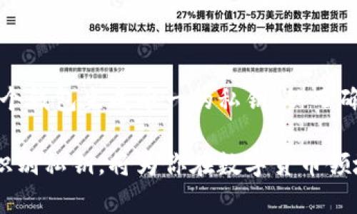 数字货币钱包怎么识别私钥

数字货币, 钱包, 私钥, 辨识/guanjianci

随着数字货币的飞速发展，越来越多的人开始关注和使用数字货币钱包。在这一过程中，私钥的安全性与识别私钥的知识变得格外重要。私钥是数字货币钱包的核心，它用于证明你对数字货币资产的所有权。在这篇文章中，我们将深入探讨如何识别私钥、私钥的作用、保护私钥的重要性以及常见的误区。

### 什么是数字货币钱包？

数字货币钱包是一种用于存储、管理和交易数字货币的工具。它包括了多种形式，如手机应用、桌面软件以及硬件钱包等。每种钱包都有独特的安全性和便利性特点，适合不同类型的用户。

钱包主要分为两类：热钱包和冷钱包。热钱包是在线钱包，便于频繁使用和交易，比如交易所钱包、手机钱包等；冷钱包则是离线存储的，例如纸钱包和硬件钱包，主要用于长期保管，提供更高的安全性。

### 私钥的定义与作用

私钥是数字货币钱包的核心组件，是用来签名交易的秘密信息。它与公钥相对应，公钥可以被所有人看到，而私钥只能由钱包的持有者掌握。丢失私钥将导致你无法访问或管理你的数字资产。这使得私钥的安全性显得尤为重要。

每当你进行数字货币交易时，私钥会被用来验证交易的合法性。没有私钥，你的数字资产在区块链上将无法动用，私钥与数字资产的所有权紧密相连。

### 如何识别私钥？

识别私钥首先要明白其格式和性质。私钥的格式通常为一组随机生成的字符串，长度通常为256位或512位（例如以太坊和比特币的私钥格式）。这些字符串是通过特定算法生成的。

私钥的格式

私钥通常有几种常见的格式：
ul
  liWIF（Wallet Import Format）：便于人们存储和传输，通常以“5”或“K”开头，包含校验和，减少出错的可能性。/li
  li十六进制：原始格式，通常为64个字符的字符串，常用于技术用户。/li
  li助记词：一些钱包会将私钥转换为助记词（通常为12或24个单词），人们可以更容易地记忆和书写。/li
/ul

要识别私钥，你可以在钱包应用中找到私钥选项，通常在安全设置或导出设置中。在使用硬件钱包时，私钥一般不会以文本格式显示，而是以一种安全的方法进行交易签名。

### 私钥的保护

保护私钥应该是每个数字货币用户的首要任务。无论你的私钥以何种形式存在，它都必须保持私密状态。以下为私钥保护的一些建议：

1. 不要在线存储私钥

即使是云存储服务也不推荐用作私钥的存储。由于网络攻击的广泛存在，任何在线存储均可能成为黑客攻击的目标，因此最好选择离线存储方式，如硬件钱包或纸钱包。

2. 定期备份

备份你的私钥和助记词是非常重要的，可以考虑在多个安全位置存放备份。定期更新备份，确保包含最新的资产信息。

3. 使用强密码

如果你的钱包需要密码保护，务必使用强密码，避免使用容易猜测的简单密码。建议使用包含字母、数字和符号的组合。

4. 启用二次验证

许多数字货币钱包提供了二次验证功能，这使得即使有人获得了你的密码，仍然需要额外的信息才能访问你的钱包，这增加了安全性。

### 识别私钥的常见误区

许多人在使用数字货币钱包时存在一些误区，这可能导致他们对私钥的误解。

1. 私钥可以恢复

这是一个常见误解。私钥一旦丢失或被删除，相应的数字资产将无法恢复。每个私钥都是唯一的，根本不存在恢复的可能性。

2. 只需记住密码

有些用户认为只需记住钱包的登录密码即可，而不需关注私钥。实际上，私钥是直接控制数字资产的关键。一旦没有了私钥，就算你拥有登录密码，也无法访问你的钱包。

3. 使用简单的私钥格式

一些用户可能觉得使用简单的WIF格式好记且方便，然而他们可能忽略了对于安全性的考虑。确保使用强加密且不易被猜测的私钥格式。

### 常见问题

#### 1. 如何安全地生成私钥？

生成私钥时，应使用可靠的钱包软件或硬件设备，这些工具通常使用强大的加密算法生成私钥，确保其随机性和安全性。避免使用任何在线生成器，因为这可能会使你遭遇安全风险。硬件钱包如Trezor和Ledger被认为是相对安全的选择，它们在生成私钥的过程中不会与互联网连接，从而增加了安全性。

#### 2. 私钥被盗后该怎么办？

如果怀疑私钥被盗，第一时间应停止所有与该钱包的交易，并立即转移所有资产到新的钱包地址。在转移前，确保新钱包的私钥未被泄漏。同时，监控被盗地址的活动以确定是否有任何不当交易发生，必要时可以报警。

#### 3. 是否可以将私钥分享给他人？

切忌与任何人分享私钥，无论是朋友、家人还是服务提供商。分享私钥相当于给予他人完全控制权，这会使你的资产面临严重威胁。如果有人以“需要帮助”作借口让你分享私钥，这几乎一定是钓鱼行为。

#### 4. 助记词和私钥有何不同？

助记词是将私钥转换为易于记忆的字符串，通常由12到24个单词组成，方便用户管理和备份。助记词可以用来恢复钱包，而私钥则直接用于签名交易。建议用户在首次创建钱包时务必保存好助记词，使其成为安全的备份方法。

#### 5. 如何通过私钥恢复钱包？

借助私钥恢复钱包的最佳方式是通过你所用的数字货币钱包软件的导入功能。大多数钱包应用都有导入私钥的选项，通常可以在设置或安全选项中找到。输入有效的私钥后，钱包将自动同步相应的资产。然而，如果你使用的是非原生的钱包软件，私钥可能不被兼容，这种情况建议选择使用该币种官方的钱包软件。

#### 6. 可以同时在多个钱包使用同一个私钥吗？

虽然技术上是可以的，但不推荐这样做。因为不同钱包之间可能存在兼容性问题，使用同一个私钥可能导致资产的丢失或无法访问。最好为每个钱包生成唯一的私钥，从而确保安全性与管理的简便性。

总结起来，私钥的安全性和有效识别对每个数字货币用户来说都是至关重要的。无论你是初学者还是经验丰富的用户，理解如何正确管理和识别私钥，将为你在数字货币领域的投资和交易提供重要的保障。