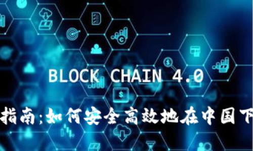 MetaMask 中文下载指南：如何安全高效地在中国下载与安装 MetaMask