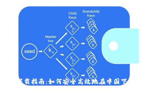 MetaMask 中文下载指南：如何安全高效地在中国下载与安装 MetaMask