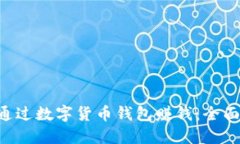 ziaoti如何通过数字货币钱