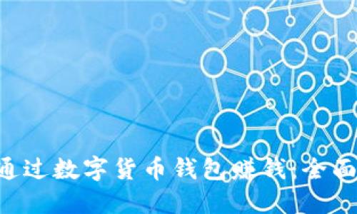 ziaoti如何通过数字货币钱包赚钱：全面指南与策略