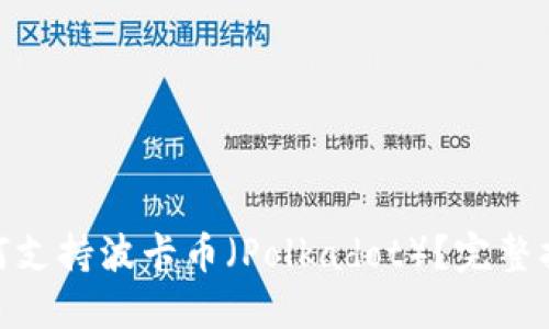 Metamask如何支持波卡币（Polkadot）？完整指南与实用技巧