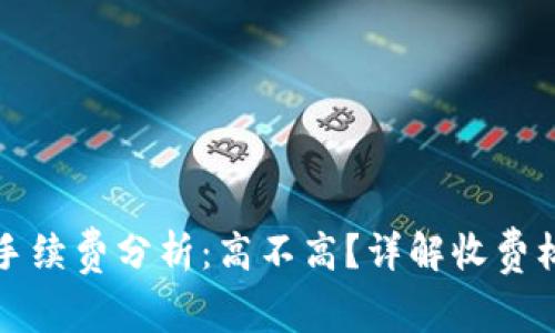 小狐钱包互转手续费分析：高不高？详解收费标准与影响因素