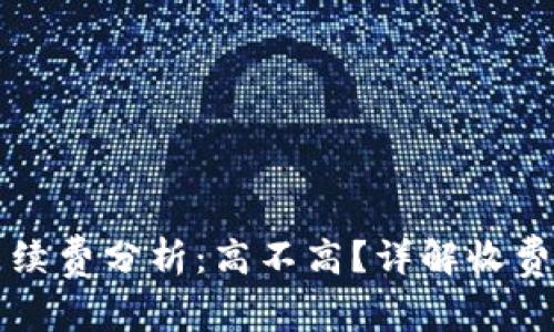 小狐钱包互转手续费分析：高不高？详解收费标准与影响因素