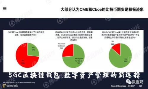 5GC区块链钱包：数字资产管理的新选择