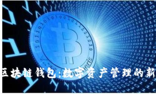 5GC区块链钱包：数字资产管理的新选择