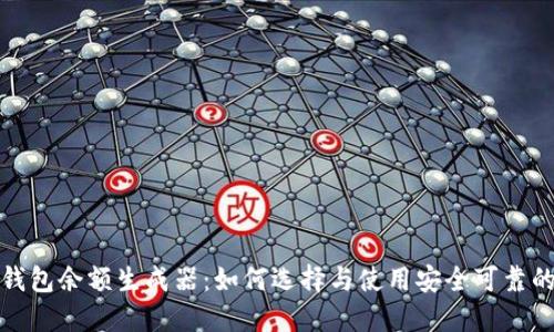 数字钱包余额生成器：如何选择与使用安全可靠的工具
