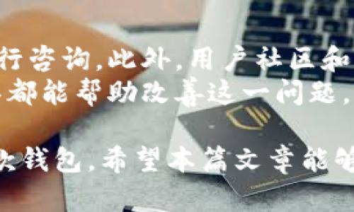   小狐钱包使用指南：无中文界面是否影响用户体验？ / 

 guanjianci 小狐钱包, 数字钱包, 无中文, 使用体验 /guanjianci 

小狐钱包是一款备受欢迎的数字钱包，其设计旨在提供简便、安全的加密货币存储和交易解决方案。然而，许多用户在使用过程中发现，小狐钱包并不支持中文界面，这让一些母语为中文的用户感到困惑。本文将深入探讨小狐钱包的使用特点，分析无中文支持对用户体验的影响，并解决一些相关问题，以帮助用户更好地理解并使用这款数字钱包。

小狐钱包概述
小狐钱包是一款由小狐团队开发的数字货币钱包，支持多种主流加密货币的存储和交易。它的用户界面简洁、高效，注重安全性，为用户提供了一些引人注目的功能。例如，用户可以通过小狐钱包进行快速的交易、查看市场动态以及管理自己的资产。然而，由于缺乏中文支持，很多用户在使用时可能会遇到语言障碍，影响他们的使用体验。

无中文支持的影响
在全球范围内，中文用户占据了相当大的比例，而对于许多首次接触加密货币的用户而言，语言障碍可能成为使用数字钱包的一大阻碍。小狐钱包无法提供中文资源可能会让一些用户感到孤立，尤其是在使用过程中遇到技术问题或需查询相关信息时，这可能会导致他们对产品产生负面印象。
然而，这并不意味着小狐钱包就完全无法被中文用户使用。许多人依靠翻译工具或第三方的用户指南来帮助理解钱包的使用流程。如果用户具备一定的英语基础，或者愿意花时间去学习使用小狐钱包的方式，他们通常能够顺利完成交易与管理。

数字钱包的安全性与优势
数字货币市场日新月异，安全性始终是用户选择钱包时的第一因素。小狐钱包采用多重安全机制，包括私钥存储加密、双重认证等，大大提高了用户资产的安全性。尽管使用没有中文的界面会在一定程度上增加学习的曲线，但安全措施的可靠性使得用户在漫长的学习过程中仍然可以安心使用。
此外，小狐钱包的快速交易功能和用户自定义选项也是其一大优势。用户可以根据市场变化迅速调整自己的投资组合，而友好的用户体验使得这一切都变得轻松。不过，缺乏中文支持可能会使新用户在初次使用时可能会面临困难，需要花费额外的时间去适应与学习。

常见问题与解答

问题1：小狐钱包是否有计划推出中文界面？
关于小狐钱包是否会推出中文界面，这一问题近年来受到越来越多用户的关注。其实，钱包开发团队时常会根据用户反馈来产品，但推出新的语言界面意味着需要投入更多的资源进行本地化开发和测试。
小狐钱包的开发团队还未正式公布有关推出中文界面的确切计划，但用户的需求是一个重要的驱动力。如果中文用户的使用比例逐渐增加，钱包团队可能会在未来考虑增加语言选项，以便更好地服务于全球用户。

问题2：无中文界面是否会影响安全性？
很多用户在选择数字钱包时，优先考虑的因素就是安全性。在使用小狐钱包时，语言障碍本身并不会导致安全性下降。安全性主要取决于钱包本身的技术实现，例如数据加密、私钥管理等。
然而，如果用户因为语言障碍而不理解某些功能或安全措施，这可能间接影响他们的安全使用。例如，若用户不清楚如何设置交易密码或启用双重认证，可能会导致账号被盗取。因此，虽然无中文界面不会直接影响安全性，但却能对用户的安全使用产生影响，用户应特意关注相关安全设置。

问题3：如何克服小狐钱包的语言障碍？
用户在使用小狐钱包时，面临语言障碍并不可避免，但有多种方法可以克服这个问题。首先，用户可以使用一些在线翻译工具，例如Google Translate或百度翻译，来帮助理解界面上的文字。通过手机或电脑操作，用户可以在不同语言间进行快速翻译。
此外，用户可以查找一些基于小狐钱包的中文使用指南或者视频教程，许多高效的教学内容会引导用户逐步熟悉软件界面及相关功能。这能大大减少用户在使用过程中的困惑，使他们更容易上手。

问题4：有哪些替代小狐钱包的中文钱包推荐？
如果用户对小狐钱包的英文界面感到不适，那么市场上也有若干支持中文的数字钱包可以选择。例如，火币钱包、币安钱包及OKEx钱包都是优秀的选择，它们提供了中文界面，并配有全面的用户支持。同时，这些钱包也提供了相似的安全性和功能，使得用户在选择时能够更灵活。
当然，各钱包在用户体验上可能会有所差异，用户在选择时要结合自身需求进行评估，去了解不同钱包的特性，并做出最佳决策。

问题5：使用小狐钱包的手续费如何？
用户在使用小狐钱包进行交易时，手续费是另一个关键因素。小狐钱包的手续费通常与网络交易费用挂钩，用户在发送和接收交易时需要承担某些相关费用。具体的费用结构可能会因市场动态而有所变化，因此用户在交易之前应仔细查看最新的费用信息，以避免不必要的损失。
此外，用户也可根据自己的需求调节手续费的高低，如选择更快的交易确认速度则相应会有更高的手续费。了解这些信息后，用户可更加合理地进行资产配置。

问题6：小狐钱包的客户支持如何？
对于用户来说，良好的客户支持是选择钱包的重要因素之一。小狐钱包提供多种支持渠道，包括电子邮件和在线客服。用户在遇到问题时可以选择不同的方式进行咨询。此外，用户社区和论坛也是解决问题的好去处，在这些平台上，用户可以与其他小狐钱包的用户交流，寻求解决方案。
然而，由于目前小狐钱包缺乏中文支持，有时候中文用户在联系客服时可能会遇到语言障碍。这种情况下，寻找会说英文的朋友进行协助，或者依靠自动翻译工具都能帮助改善这一问题。

总之，小狐钱包虽然没有中文界面，确实给用户在使用上带来说了一定的挑战。然而，通过合理的解决方案和现代工具的辅助，用户仍然可以高效、顺利地使用这款钱包。希望本篇文章能够帮助用户更好地理解小狐钱包，并选择出适合自己的数字钱包。