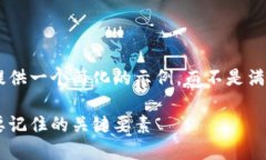 由于文本长度限制，我将为您提供一个简化的示