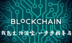 如何使用数字钱包支付淘宝：一步步指导与常见