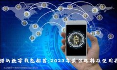 靠谱的数字钱包推荐：2023年最佳选择及使用指南