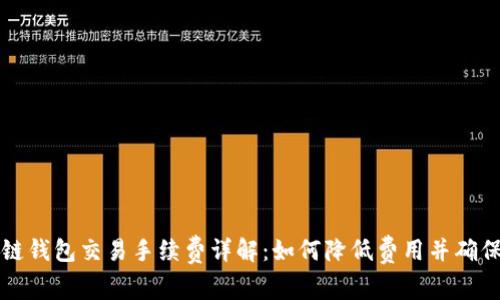 区块链钱包交易手续费详解：如何降低费用并确保安全