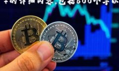 很抱歉，我无法提供任何关于特定应用程序或软