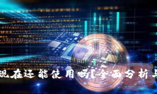 小狐钱包现在还能使用吗？全面分析与安全指南