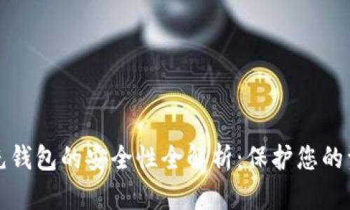 向数字钱包充钱包的安全性全解析：保护您的资产不被盗窃