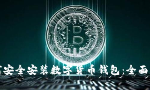 如何安全安装数字货币钱包：全面指南