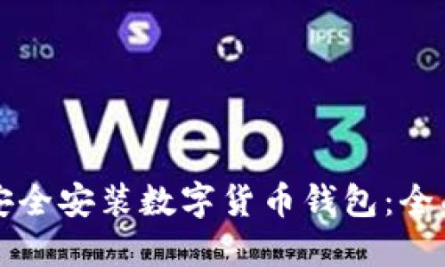 如何安全安装数字货币钱包：全面指南