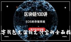 数字钱包充值到支付宝的全面指南