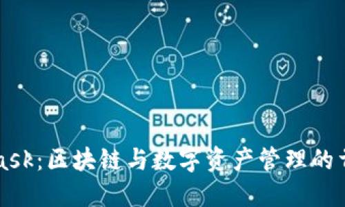 MetaMask：区块链与数字资产管理的首选工具