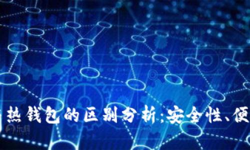 区块链冷钱包与热钱包的区别分析：安全性、便捷性与选择指南