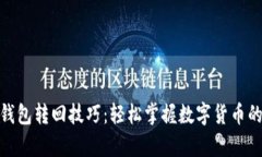 数字人民币钱包转回技巧：轻松掌握数字货币的