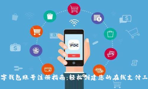 数字钱包账号注册指南：轻松创建您的在线支付工具