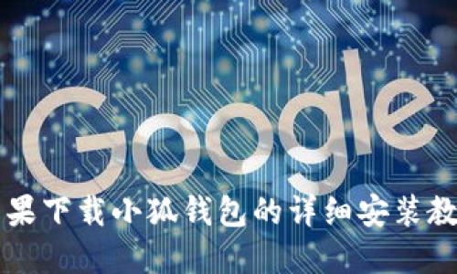 苹果下载小狐钱包的详细安装教程