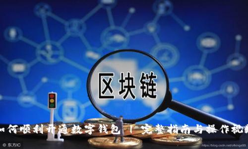 如何顺利开通数字钱包 | 完整指南与操作视频