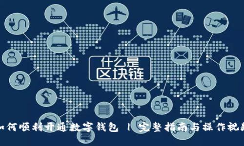 如何顺利开通数字钱包 | 完整指南与操作视频