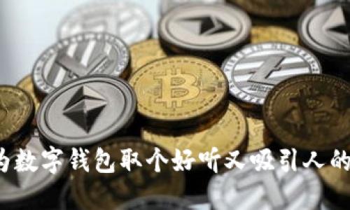 如何为数字钱包取个好听又吸引人的名字？