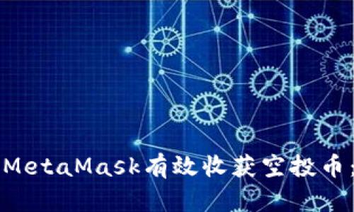 如何通过MetaMask有效收获空投币：完整指南