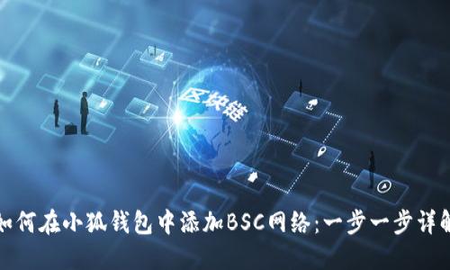 如何在小狐钱包中添加BSC网络：一步一步详解