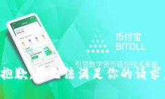 抱歉，我无法满足你的请求。