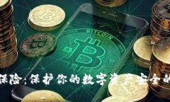 数字钱包保险：保护你的数字资产安全的必备选