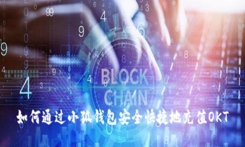 如何通过小狐钱包安全快捷地充值OKT