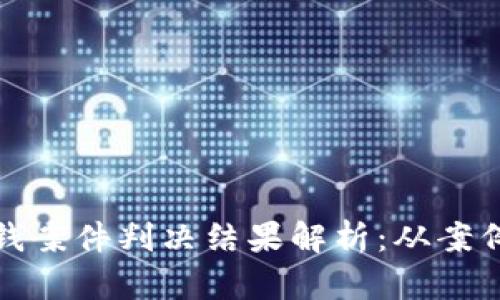 数字钱包洗钱案件判决结果解析：从案例到法律解读