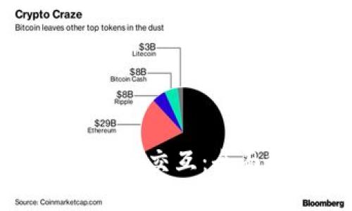 小狐钱包如何与公链交互：全面解析与使用指南