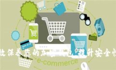 如何有效保养您的加密钱