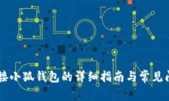 手机连接小狐钱包的详细指南与常见问题解答