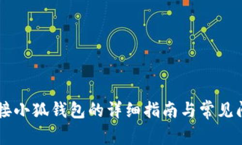 手机连接小狐钱包的详细指南与常见问题解答