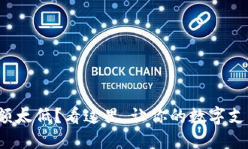 数字钱包限额太低？看这里，让你的数字支付畅通无阻！